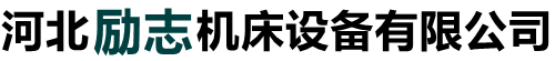 河北勵志機床設備有限公司